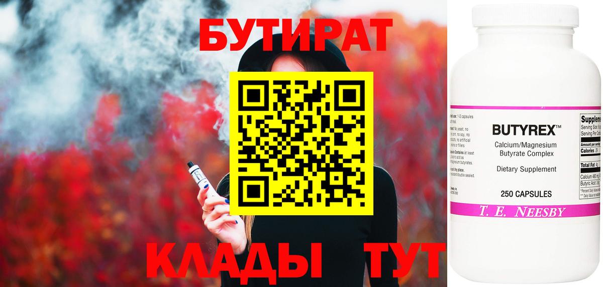 БУТИРАТ 99% Великие Луки
