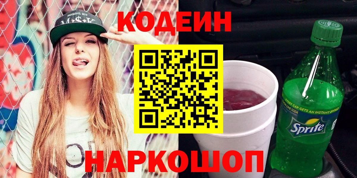 Codein напиток Lean (лин)  Вход с VPN  Кодеиновый сироп Lean Purple Drank  Великие Луки 